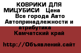 КОВРИКИ ДЛЯ МИЦУБИСИ › Цена ­ 1 500 - Все города Авто » Автопринадлежности и атрибутика   . Камчатский край